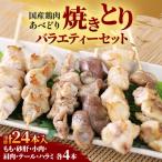 鶏肉 あべどり 焼きとり 3種バラエティーセット 24本入