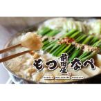 ふるさと納税 福岡市 前田屋のもつ鍋(味噌味)2人前(福岡市) JF06