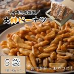 大柿ピーナツ 5袋セット