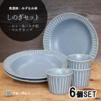 しのぎ カレーパスタ皿&カップ 各3個