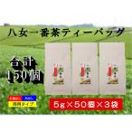 八女一番茶ティーバッグ150パック 5g×50P×3袋