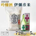令和八年産伊彌彦米5kg 泉流 彌彦 吟醸酒720ml 1本