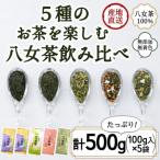 ふるさと納税 八女市 八女茶100% お茶の世界を楽しむ!5種の茶葉飲み比べセット 100g×5袋