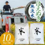 ふるさと納税 鶴岡市 【令和7年産】山形県庄内産 小池半左衛門のお米 はえぬき 無洗米 5kg×2袋 計10kg