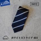 日本製シルクネクタイ 401 ホワイトストライプ