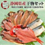 ふるさと納税 沼津市 四代目弥平の静岡県産干物セット