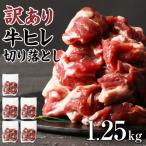 牛ヒレ切り落とし サイコロカット1.25kg