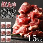 牛ヒレ切り落とし サイコロカット1.5kg
