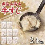 筋厚牛サガリすじ 下ゆで処理済 2.4kg