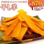 ふるさと納税 牛久市 いしじま特製干し芋870g【茨城県産紅はるか100%使用】