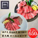 ふるさと納税 神戸市 神戸牛 ローストビーフ 食べ比べ650g