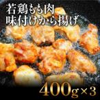 揚げるだけ簡単 若鶏もも肉 味付けから揚げ 400g×3