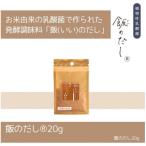 飯のだし20g 約3ヵ月分