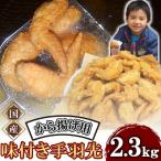 和食の板前が作る味 なだまさのから揚げ用味付き手羽先 2.3…