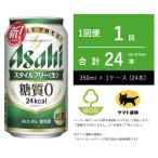 ふるさと納税 守谷市 アサヒビール スタイルフリー 350ml × 1ケース (24本入)【エコ発送】