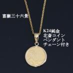 K24純金 北斎コイン1 25ozペンダント