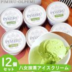 ふるさと納税 大刀洗町 福岡特産 八女抹茶 アイスクリーム 12個セット