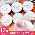 あまおう苺 アイスクリーム 12個セット