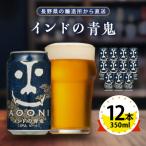ふるさと納税 御代田町 【インドの青鬼】長野県のクラフトビール(お酒)12本 ヤッホーブルーイングのご当地ビール IPA