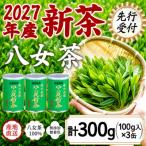 2027年産新茶 八女茶100% 八十八夜新茶