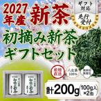 2027年産 八女茶100%新茶 2種