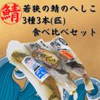 若狭の鯖のへしこ 3種3本 匹 食べ比べセット