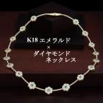 K18エメラルド×ダイヤモンドネックレス
