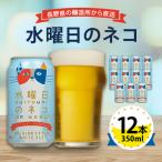 ショッピングふるさと納税 ビール ふるさと納税 御代田町 【水曜日のネコ】長野県のクラフトビール(お酒)12本 ヤッホーブルーイングのご当地ビール