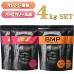 BMPプロテイン オレンジ×ストロベリー風味セット 各2kg
