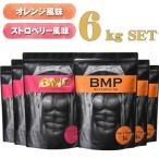 BMPプロテイン オレンジ×ストロベリー風味セット 各3kg