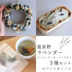 富良野花七曜のラベンダーリース ケーキ