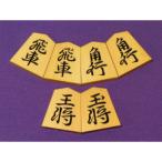 清夏作董仙御蔵島黄楊斑入柾目彫将棋駒