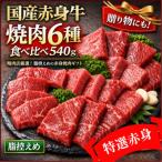 厳選赤身牛焼肉セット6種盛り ヒマラヤレッド岩塩100g付き