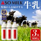 阿部牧場 ASOMILK800ml×3本セット_pickup