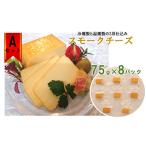 スモークチーズAセット