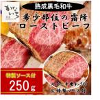 肉処かないちの厳選黒毛和牛 希少部位の霜降ローストビーフ