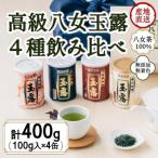 八女茶100% 産地の香りを封印 高級玉露の缶詰4種セット 各1…
