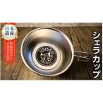 シェラカップ 18-8ステンレス