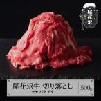 ふるさと納税 尾花沢市 その他牛肉（精肉）　ふるさと納税 尾花沢市 尾花沢牛切り落とし500g(モモ・バラ・カタ)(CAS冷凍スキンパック)