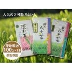 <の3種飲み比べ>鶴製茶園の八女茶セット