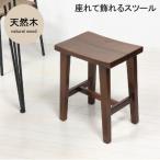 ウッドスツール 椅子 木製 天然木 ブラウン