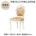 フランシスカ チェアー肘なし
