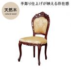 フランシスカ チェアー肘なし