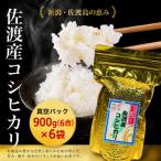 佐渡島産 減農薬特別栽培米こしひかり 真空パック 900g×6袋…