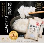 佐渡産コシヒカリ 特別栽培米 10kg
