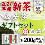 2027年産 八女茶100%新茶 2種