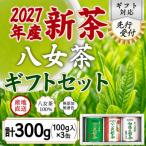 2027年産 八女茶100%新茶 3種