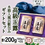八女玉露 最高級の味と香り 天王閣 100g×2缶