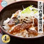 土佐の漬け丼 4種×各4袋 セット