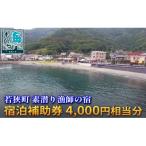 素潜り漁師の宿 宿泊補助券4 000円分
